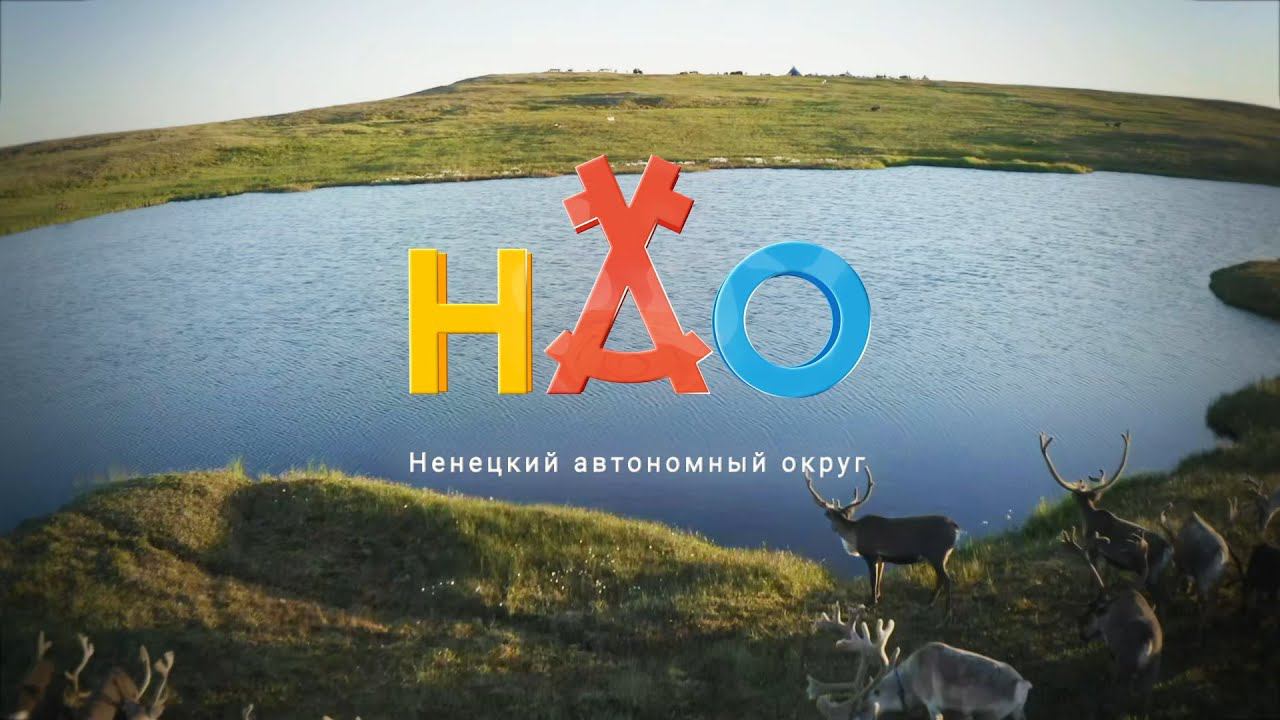 НЕНЕЦКИЙ АВТОНОМНОМНЫЙ ОКРУГ смотреть онлайн