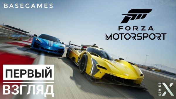 Forza Motorsport | первый взгляд