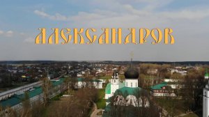 Экскурсия в Александров.  История и достопримечательности Александрова