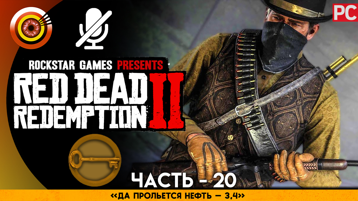 «Да прольётся нефть 3-4» Прохождение RDR 2 на Золото ? Без комментариев — Часть 20 смотреть онлайн