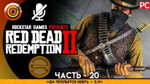 «Да прольётся нефть 3-4» Прохождение RDR 2 на Золото ? Без комментариев — Часть 20