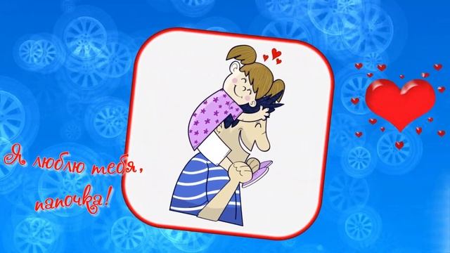 Папочке С Днем Рождения. Душевное поздравление от дочки смотреть онлайн