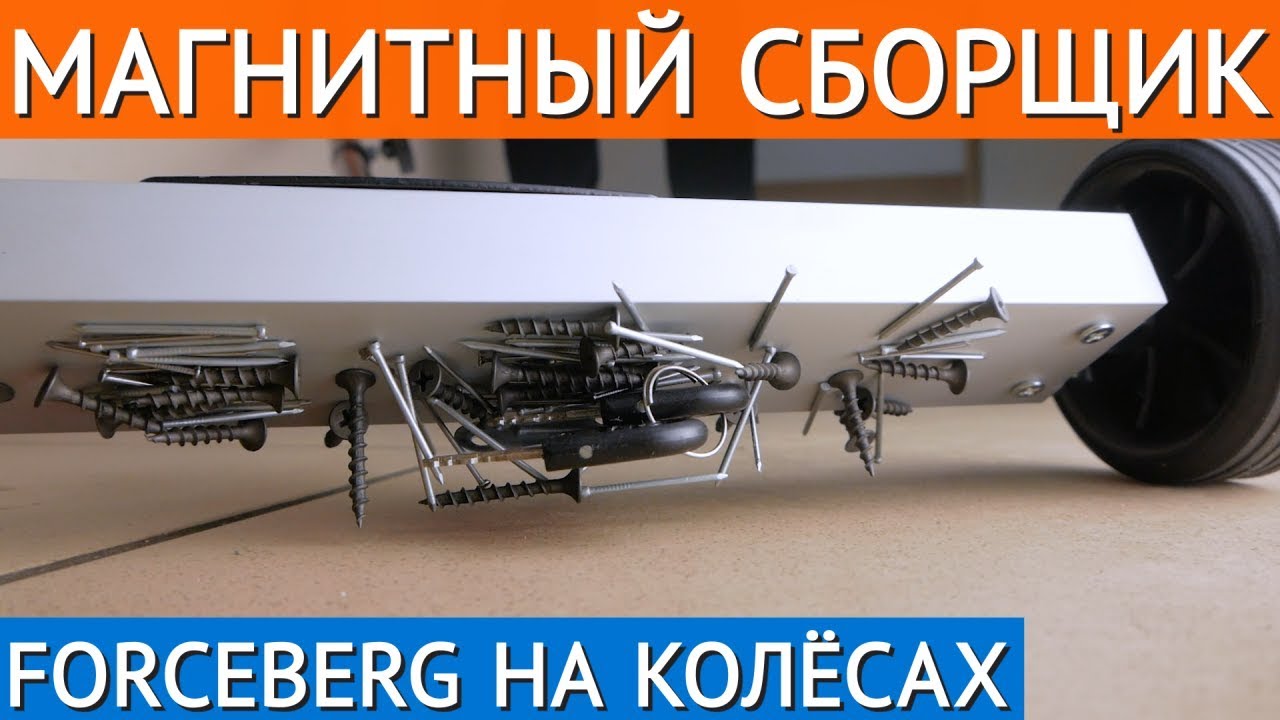 Магнитный телескопический сборщик с колёсами, Forceberg смотреть онлайн