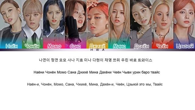 TWICE- TWICE SONG(OPPA THINKING) (перевод на РУССКИЙ/КИРИЛЛИЗАЦИЯ)