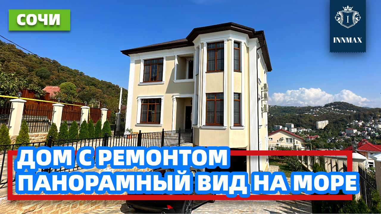 ДОМ В СОЧИ С ВИДОМ НА МОРЕ И РЕМОНТОМ №287 #домвсочи #квартиравсочи #купитьдомвсочи смотреть онлайн
