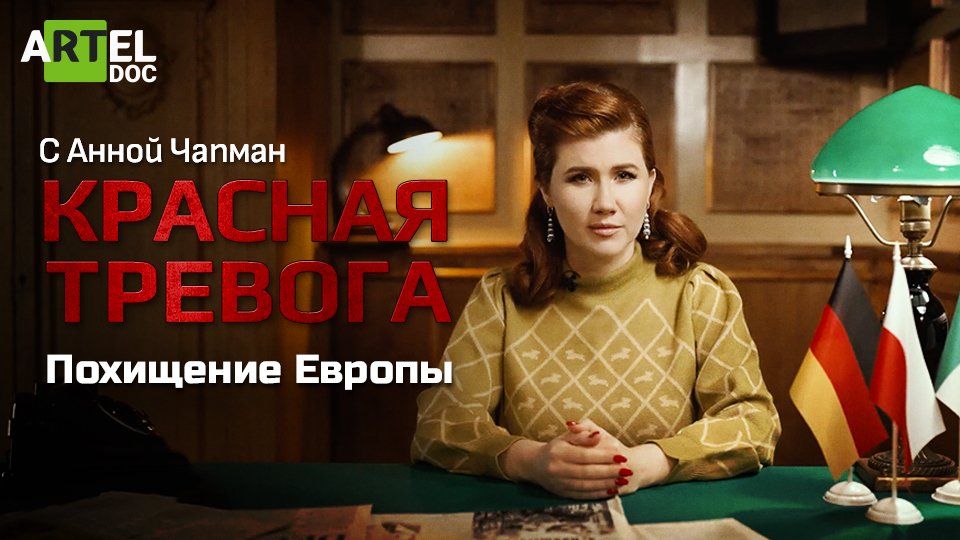 Красная тревога. Похищение Европы смотреть онлайн