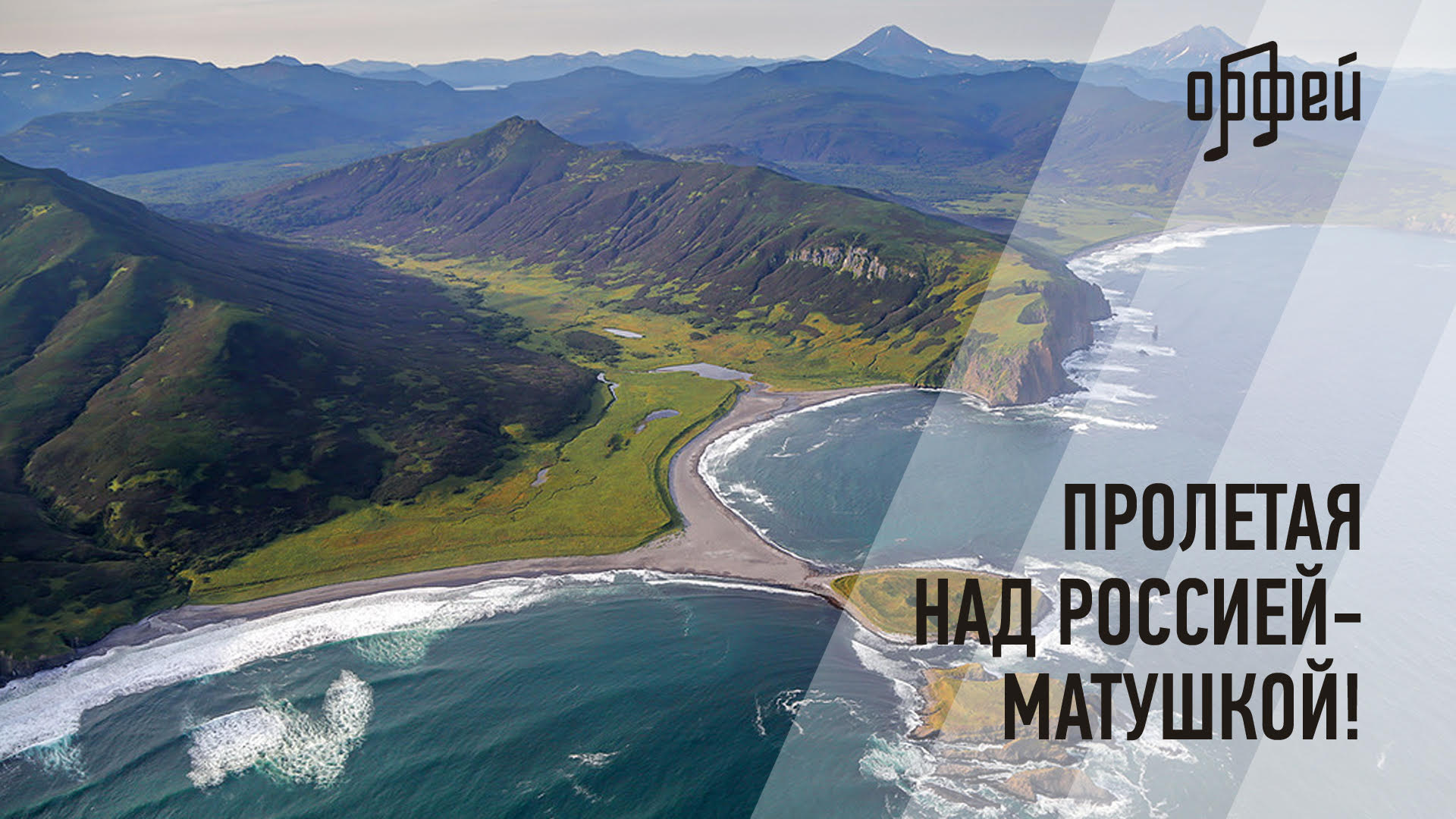 Пролетая над Россией-матушкой! смотреть онлайн