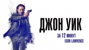 ДЖОН УИК ЗА 12 МИНУТ | Подробный пересказ сюжета