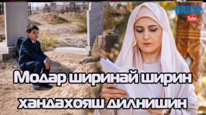 Модар ширинай ширин бехтарин суруди модар