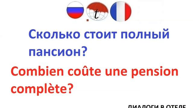 Сколько стоит полный пансион? Фразы на французском языке. Французский язык