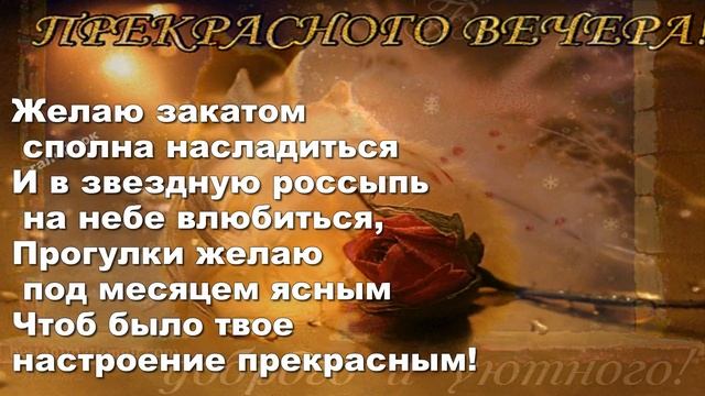 Пусть будет сегодняшний вечер чудесным,теплом и уютом согрет смотреть онлайн