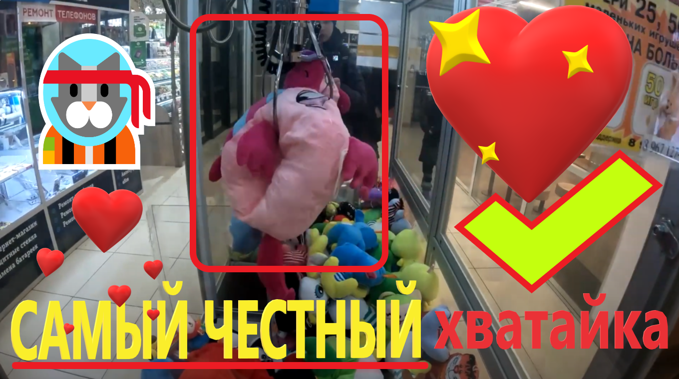 Играю в САМОМ ЧЕСТНОМ автомате-хватайке НОВОЙ ФИРМЫ в ТЦ Янтарный!!! Лучший аппарат с игрушками) смотреть онлайн