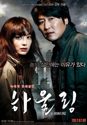 Вой (дорама, 2012)