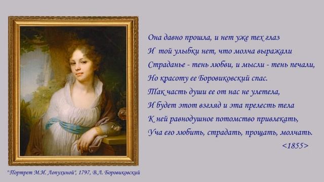 Стихи - Я. Полонский - "К портрету М.И. Лопухиной" смотреть онлайн
