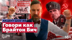 Говори как Брайтон Бич! Акцент Шоу #8. Русский акцент