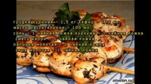 Готовим в духовке домашний шашлык из курицы в кефире
