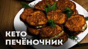 Секрет Двух Ингредиентов Самого Вкусного Кето Печёночника