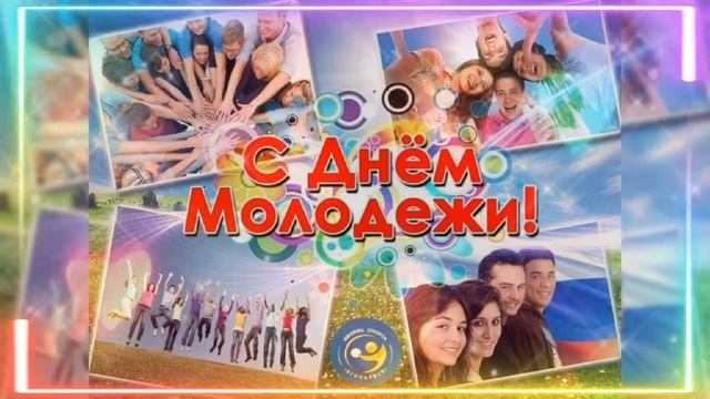 С днём молодежи!#спраздником #деньмолодежи смотреть онлайн