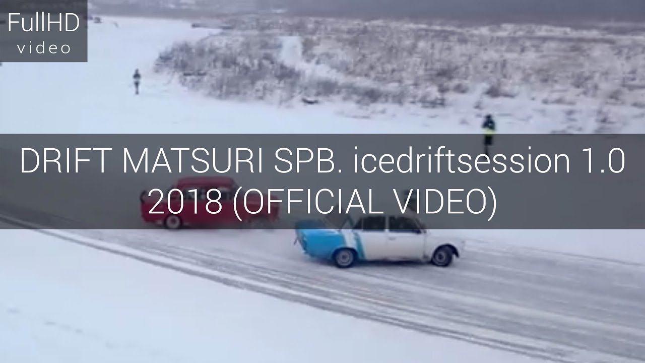 DRIFT MATSURI SPB. icedriftsession 1.0 2018 (OFFICIAL VIDEO) смотреть онлайн