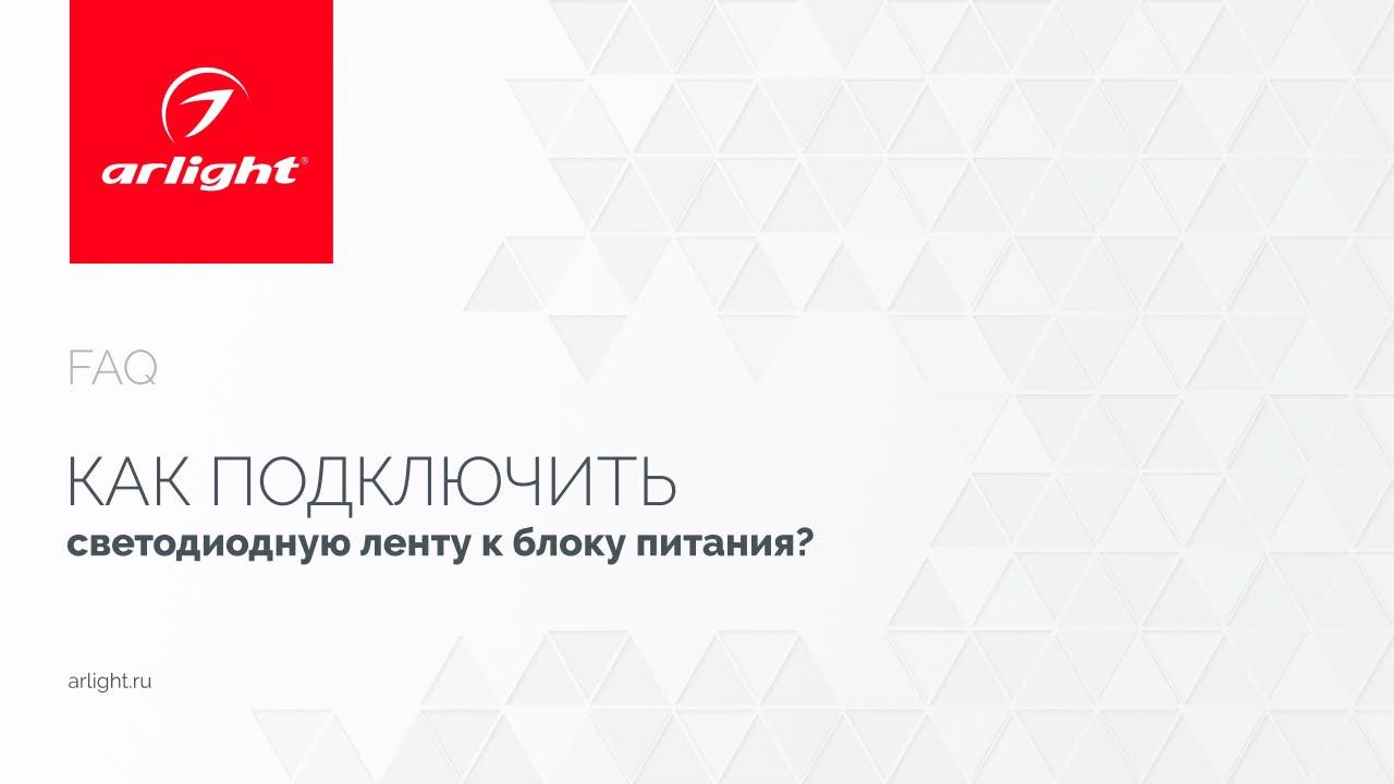 №1. Как подключить светодиодную ленту к блоку питания? смотреть онлайн