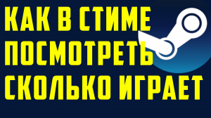 Как в стиме посмотреть сколько человек играет в игру