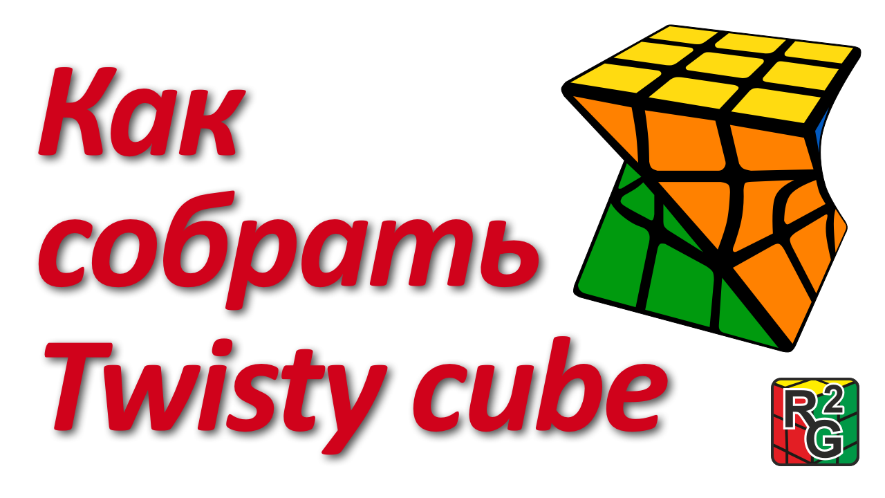 Как собрать закрученный куб (Twisty Cube) смотреть онлайн