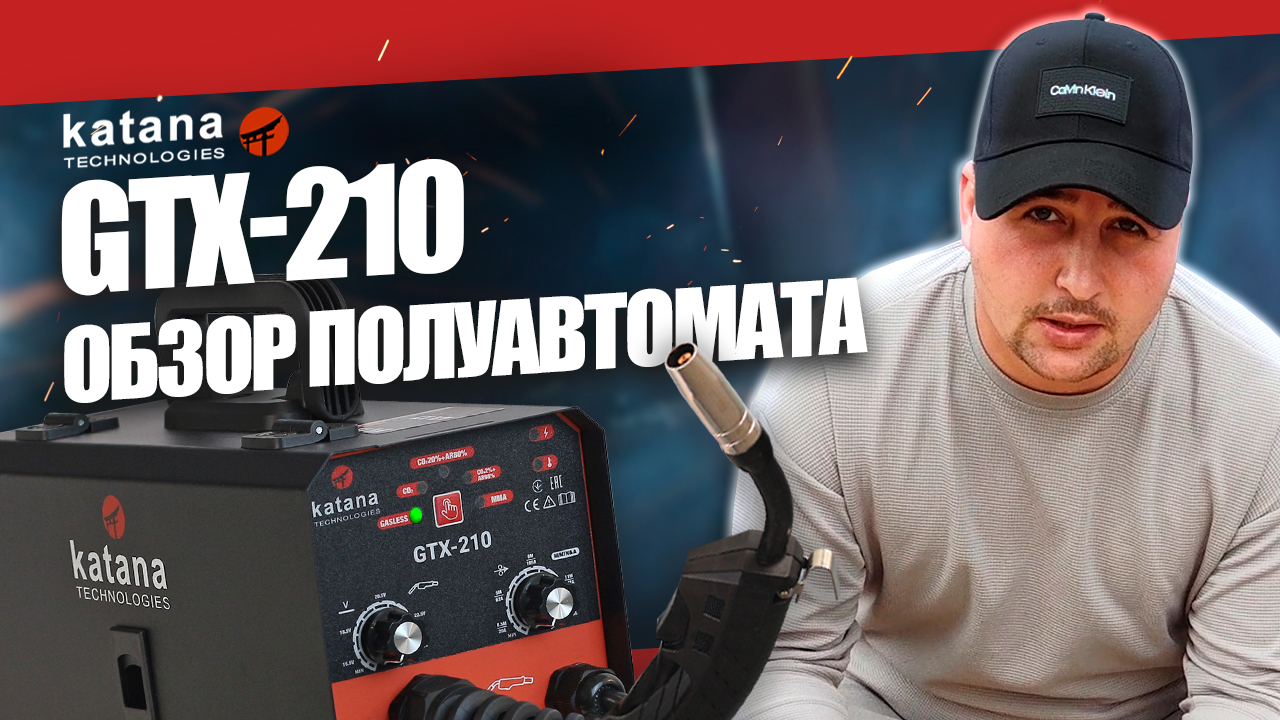 ЯПОНСКИЙ ПОЛУАВТОМАТ KATANA GTX-210: ОБЗОР И СВАРКА смотреть онлайн