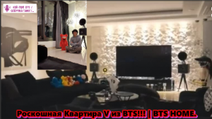 Тур по дому Тэхена — где живет Ви из BTS ...   /ОЗВУЧКА TANIY/...