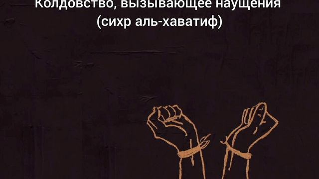 Что такое сихр (Аль-Хаватиф)? | Признаки и лечение данного вида сихра | ?️ Arslanbek_aliev_