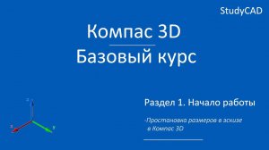 Компас 3D. Базовый курс. Простановка размеров в эскизе.