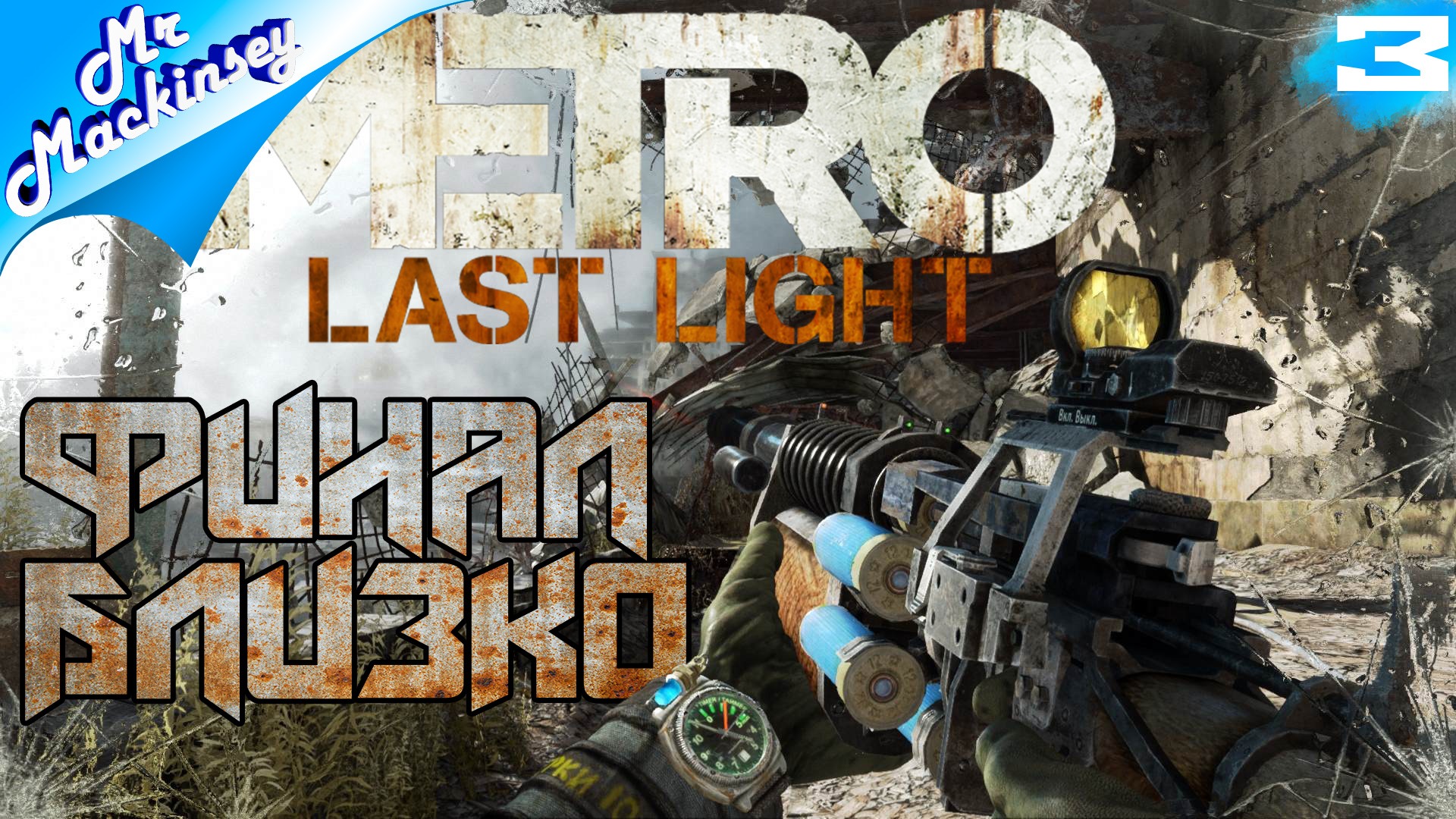 Решающее сражение ➤ Metro Last Light #3