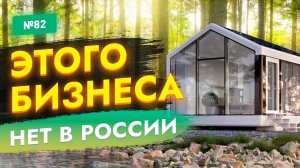 БИЗНЕС ИДЕИ КОТОРЫХ НЕТ В РОССИИ! ТОП бизнес идеи 2022. Новые идеи для малого бизнеса. Бизнес 2021