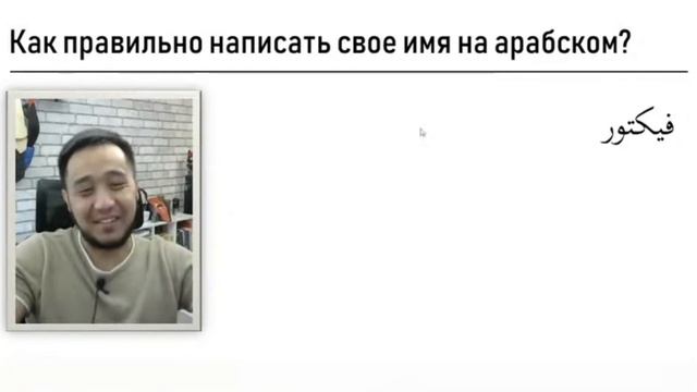 Как написать свое имя на арабском языке? смотреть онлайн