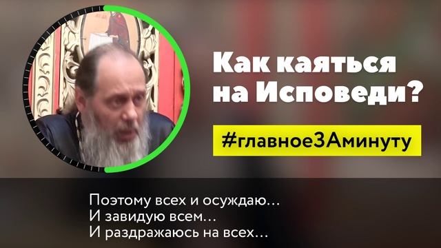 Как правильно каяться на Исповеди? МИНУТА (о. Владимир Головин) смотреть онлайн