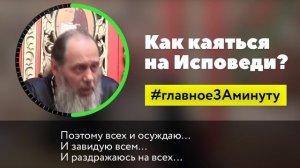 Как правильно каяться на Исповеди? МИНУТА (о. Владимир Головин)