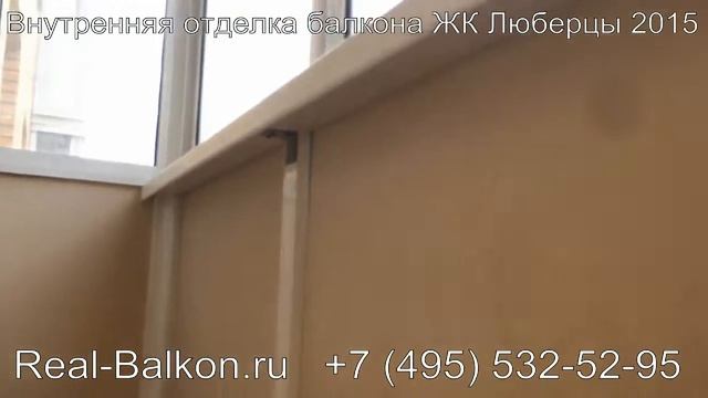 Внутренняя отделка балкона ЖК Люберцы 2015 смотреть онлайн