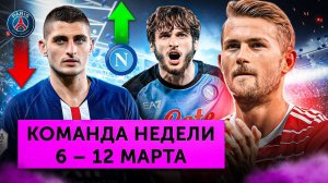 Месси не тащит «ПСЖ», «Наполи» почти чемпион, Уокер опозорился | Команда недели #147