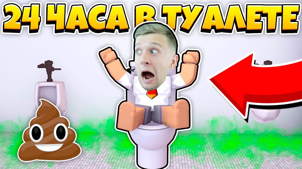 МЕНЯ ЗАКРЫЛИ в ТУАЛЕТЕ на 24 ЧАСА! смотреть онлайн