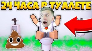 МЕНЯ ЗАКРЫЛИ в ТУАЛЕТЕ на 24 ЧАСА!