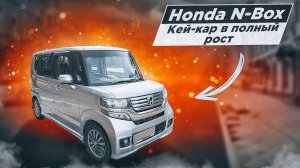 Honda N-Box | Самый вместительный "кей-кар". Что это за автомобиль?