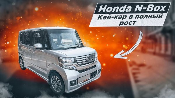 Honda N-Box | Самый вместительный "кей-кар". Что это за автомобиль?