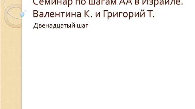 08. Семинар по шагам АА в Израиле. Двенадцатый шаг и ответы на вопросы. Валентина К. и Григорий Т. смотреть онлайн