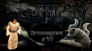 ▷Gothic 3 (Готика 3) [Прохождение]#40◁