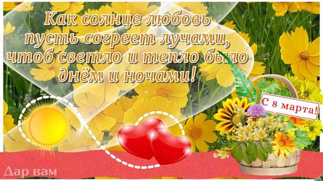 С 8 марта! С Международным женским днём! Музыкальная видео открытка. смотреть онлайн