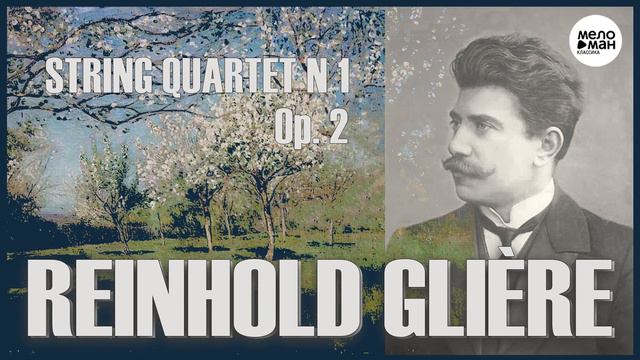 REINHOLD GLIÈRE - STRING QUARTET N 1, Op. 2 смотреть онлайн