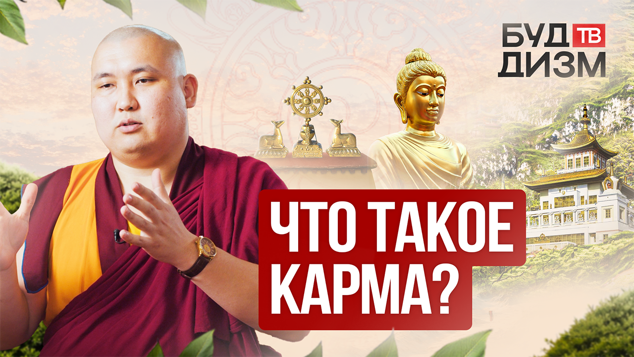 Выпуск 6 — Что такое карма?