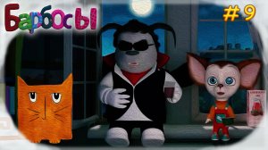 МУД Барбосы #9