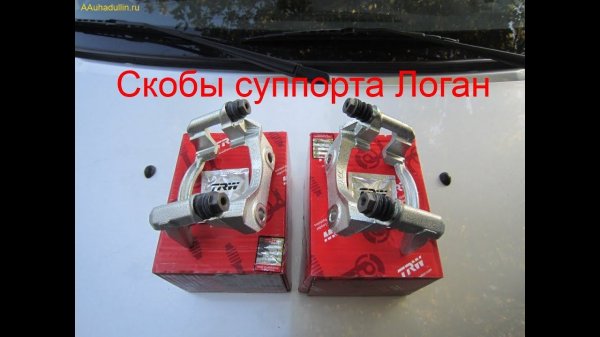 Скобы суппорта Логан от компании TRW