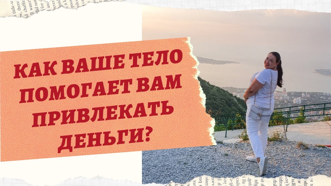 ПОДРУЖИСЬ СО СВОИМ ТЕЛОМ ДЛЯ СВОЕГО ИЗОБИЛИЯ. смотреть онлайн