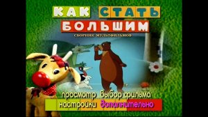 DVD - меню : Как стать большим (Сборник мультфильмов)